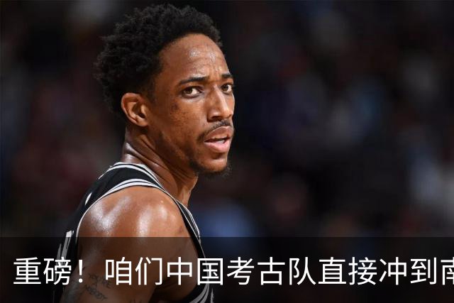 重磅！咱们中国考古队直接冲到南美挖古墓，这波属实大开眼界