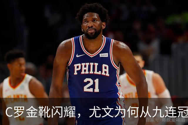 C罗金靴闪耀，尤文为何从九连冠滑落到第四？